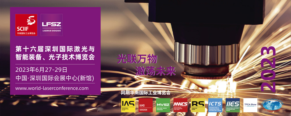 第十六届深圳国际激光与智能装备、光子技术博览会                          