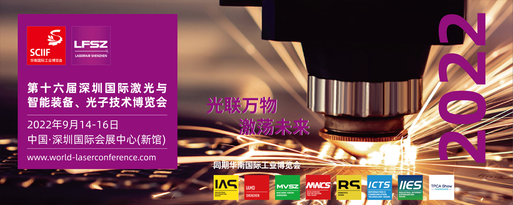                               第第十六届深圳国际激光与智能装备、光子技术博览会                          